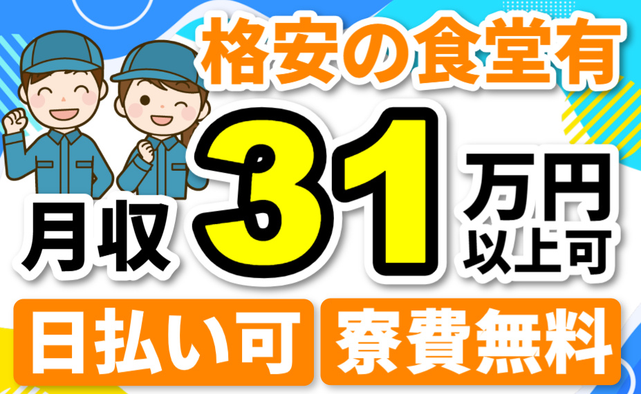 格安の食堂有／月収31万円以上可／日払い可／寮費無料