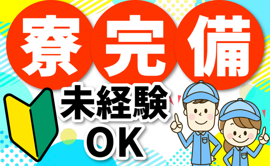 寮完備／未経験OK