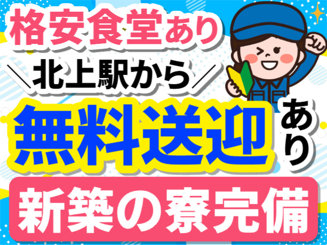 格安食堂・無料送迎・寮あり