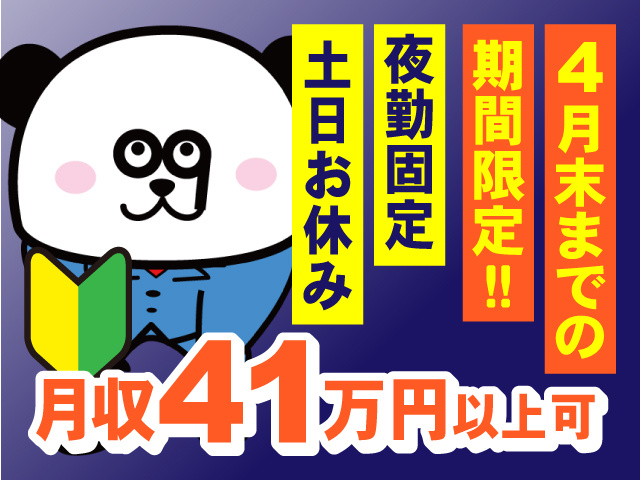 4月末までの期間限定　夜勤固定　土日休み　月収42万円以上可