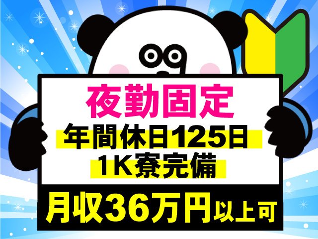 夜勤固定　年間休日125日　１K寮完備　月収36万円以上可　未経験OK