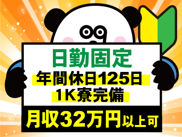 日勤固定　年間休日125日　１K寮完備　月収32万円以上可　未経験OK