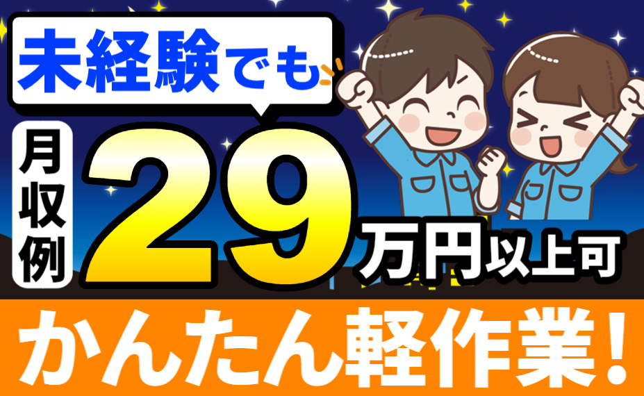 未経験でも月収例29万円以上可。かんたん軽作業