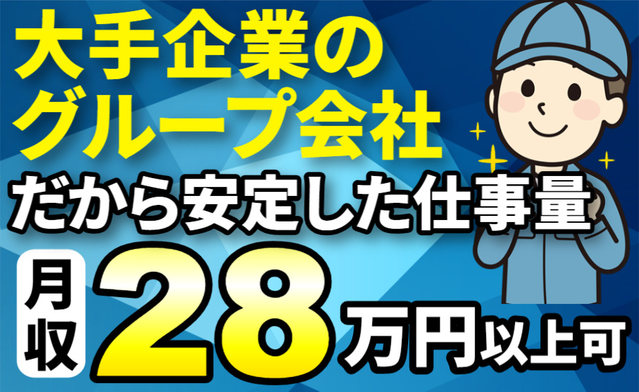 月収28万円以上可/大手企業のグループ会社だから安定した仕事量