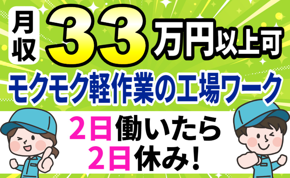 月収33万円以上可/モクモク軽作業/2日働いたら2日休み