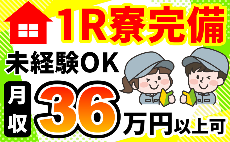 1R寮完備／未経験OK／月収36万円以上可