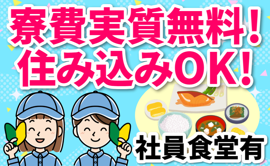 寮費実質無料！／住み込みOK！／社員食堂有