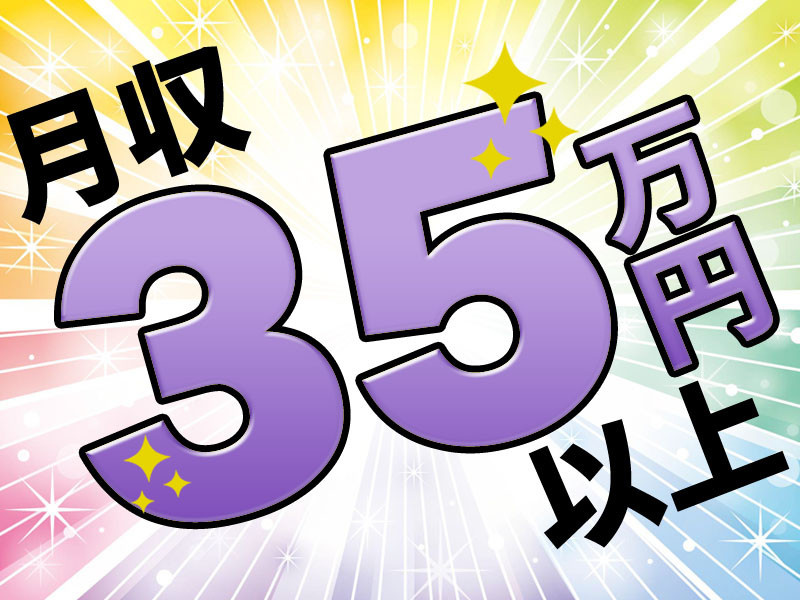 月収35万円以上