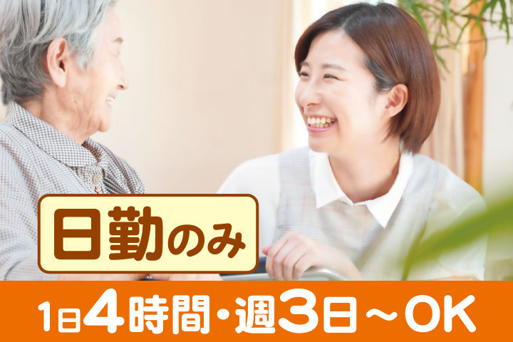 高齢者と話すスタッフの写真　日勤のみ　1日4時間・週3日～OK