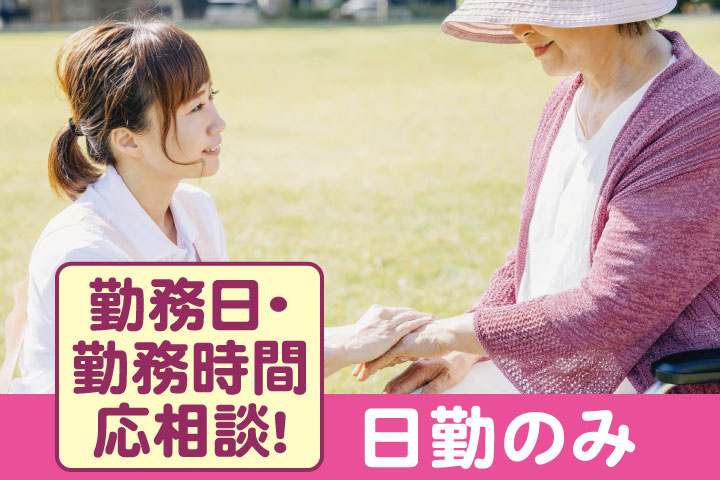 高齢者と話すスタッフの写真　日勤のみ　勤務日・勤務時間応相談