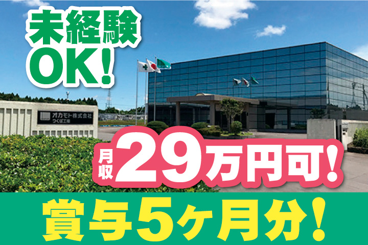 外観写真　未経験OK！月収29万円可！賞与5ヶ月分！