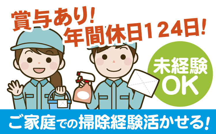 賞与あり！年間休日124日！未経験OK！ご家庭での掃除経験活かせる！