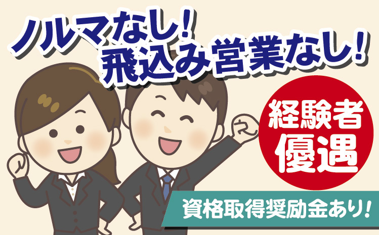 ノルマなし！飛込み営業なし！経験者優遇！資格取得奨励金あり！