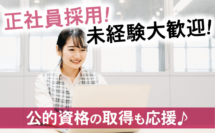 正社員採用！未経験大歓迎！公的資格の取得も応援♪