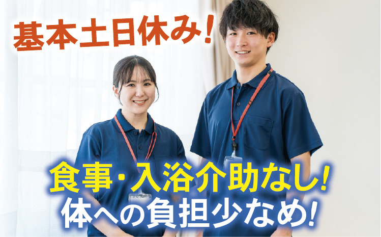 基本土日休み！食事・入浴介助なし！体への負担少なめ！