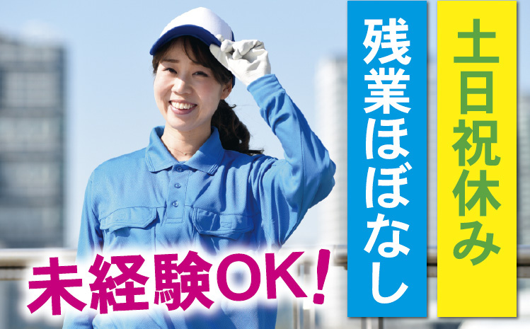 未経験OK／土日祝休み／残業ほぼなし