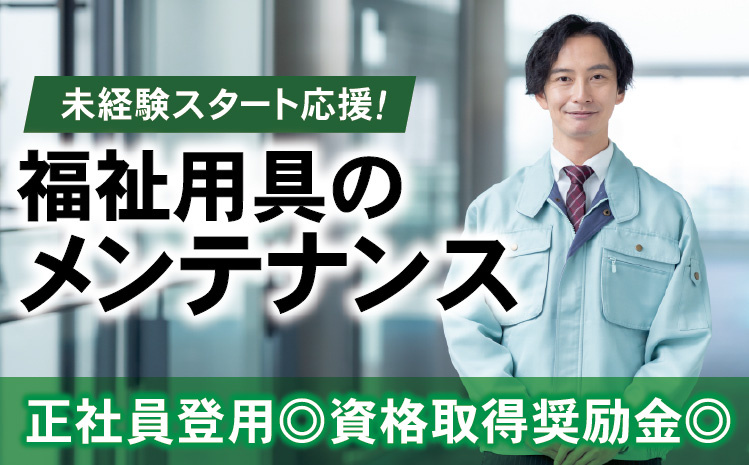 未経験スタート応援！福祉用具のメンテナンス／正社員登用◎資格取得奨励金◎