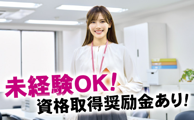 未経験OK！資格取得奨励金あり！