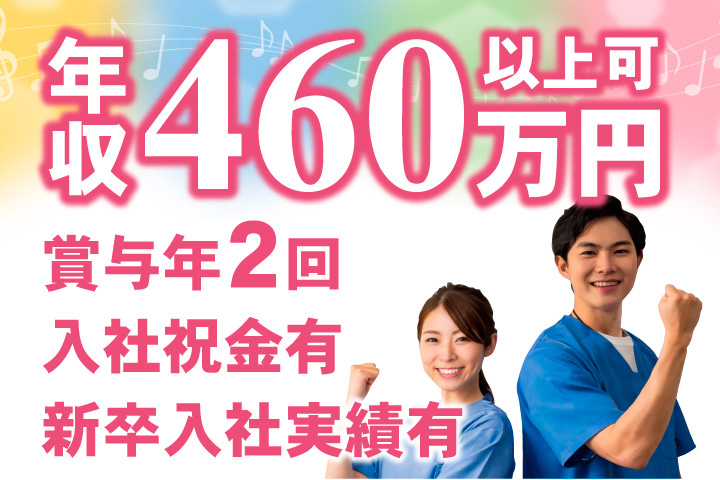 年収460万円以上可！賞与年2回！入社祝金あり！新卒入社実績あり