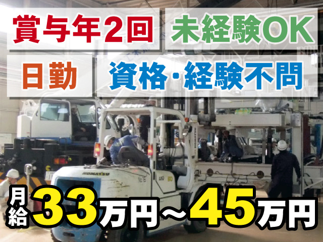 賞与年2回、未経験OK、日勤、資格･経験不問、月給33万円～45万円