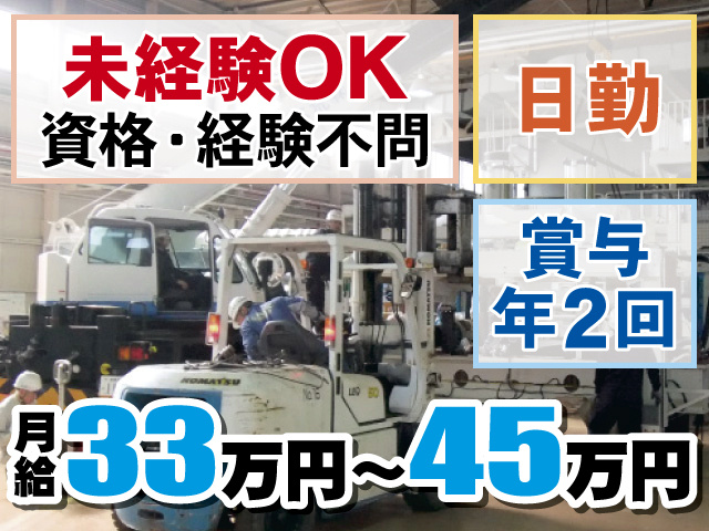 未経験OK、資格･経験不問、日勤、賞与年2回、月給33万円～45万円