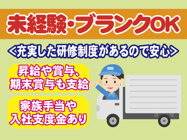 未経験やブランクの方もOK　充実した研修制度があるので安心　昇給や賞与､期末賞与も支給　家族手当や入社支度金あり