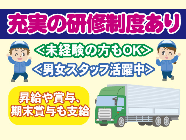 充実の研修制度あり　未経験の方もOK　男女スタッフ活躍中　昇給や賞与､期末賞与も支給