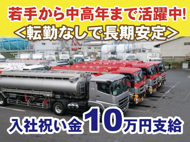 若手から中高年まで活躍中　転勤なしで長期安定　入社祝い金10万円支給