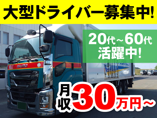 大型ドライバー募集中　20代～60代活躍中　月収30万円～