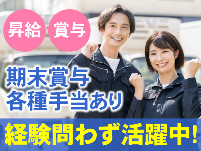 昇給　賞与　期末賞与　各種手当あり　経験問わず活躍中