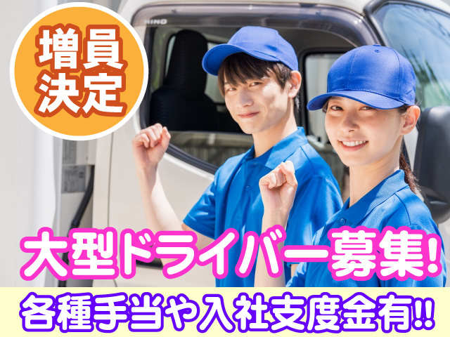 増員決定　大型ドライバー募集　各種手当や入社支度金あり