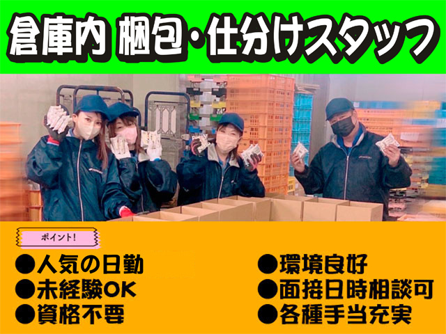 倉庫内梱包･仕分けスタッフ　人気の日勤　未経験OK　資格不要　環境良好　各種手当充実　面接日時相談可