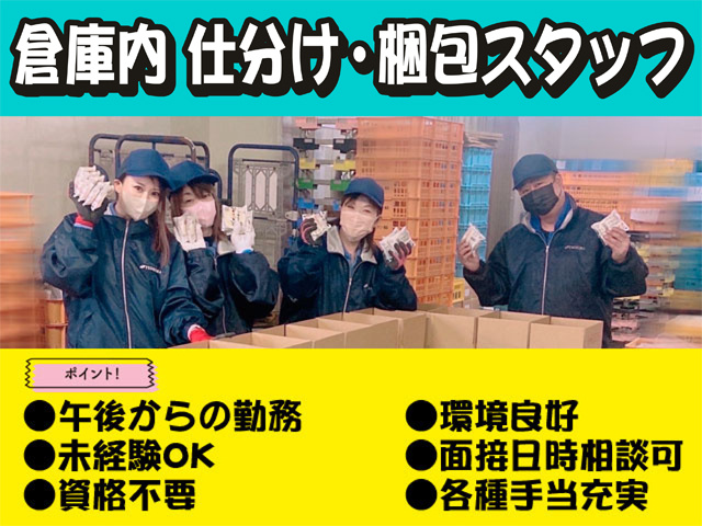 倉庫内仕分け･梱包スタッフ　午後からの勤務　未経験OK　資格不要　環境良好　各種手当充実　面接日時相談可