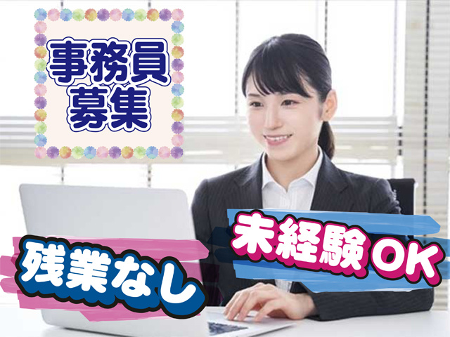 女性事務員の写真、事務員募集、残業なし、未経験OK