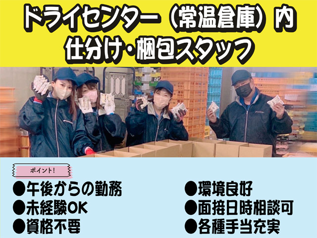 ドライセンター（常温倉庫）内 仕分け・梱包スタッフ、午後からの勤務、未経験OK、資格不要、環境良好、面接日時相談可、各種手当充実