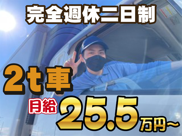 トラックの運転手がピースしている写真、完全週休二日制、2トン車、月給25.5万円から