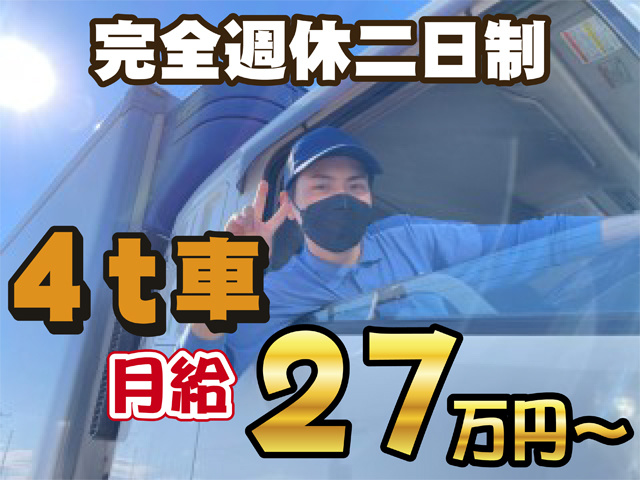 トラックの運転手がピースしている写真、完全週休二日制、4トン車、月給27万円から