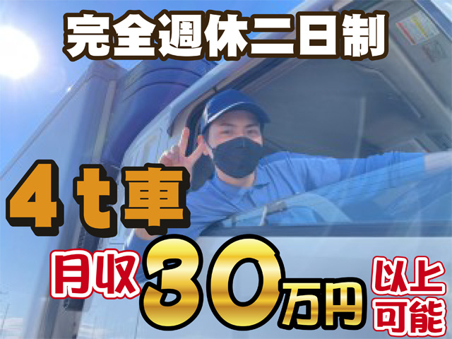 トラックの運転手がピースしている写真、完全週休二日制、4トン車、月収30万円から