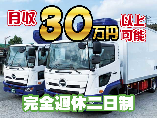 トラックの写真、月収30万円以上可、完全週休二日制