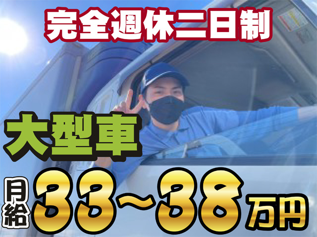 完全週休二日制、大型車、月給33～38万円