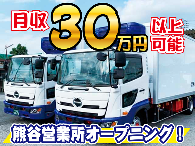 月収３０万円以上可能、熊谷営業所オープニング