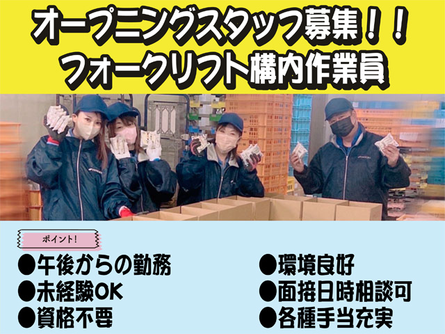 オープニングスタッフ募集、フォークリフト構内作業員、午後からの勤務、未経験OK、資格不要、環境良好、面接日時相談可、各種手当充実