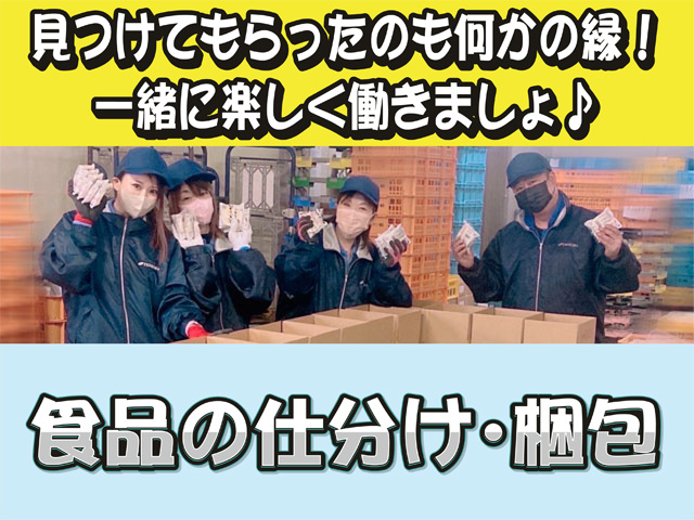 見つけてもらったのも何かの縁！ 一緒に楽しく働きましょ♪、食品の仕分け・梱包