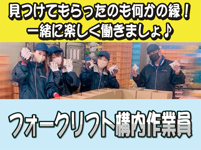 見つけてもらったのも何かの縁！ 一緒に楽しく働きましょ♪、フォークリフト構内作業員