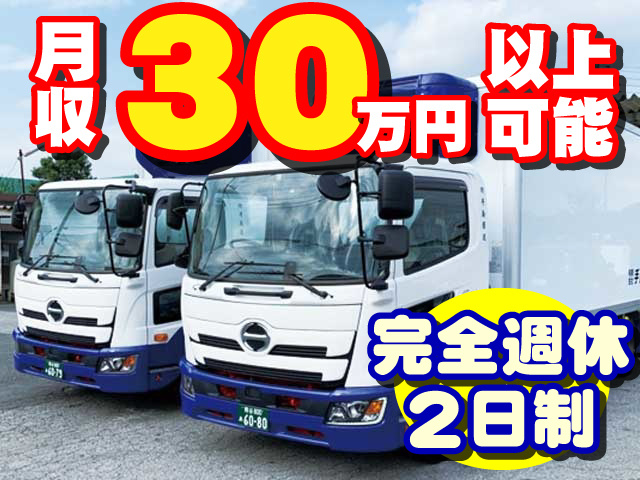 月収30万円以上可能　完全週休2日制