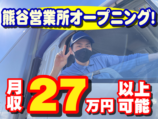 熊谷営業所オープニング！　月収27万円以上可能