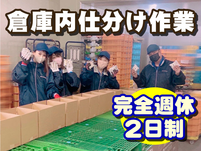 倉庫内仕分け作業　完全週休2日制