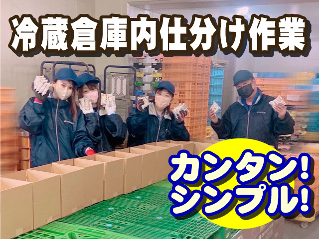冷蔵倉庫内仕分け作業　カンタン！シンプル！