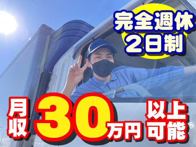 完全週休2日制　月収30万円以上可能
