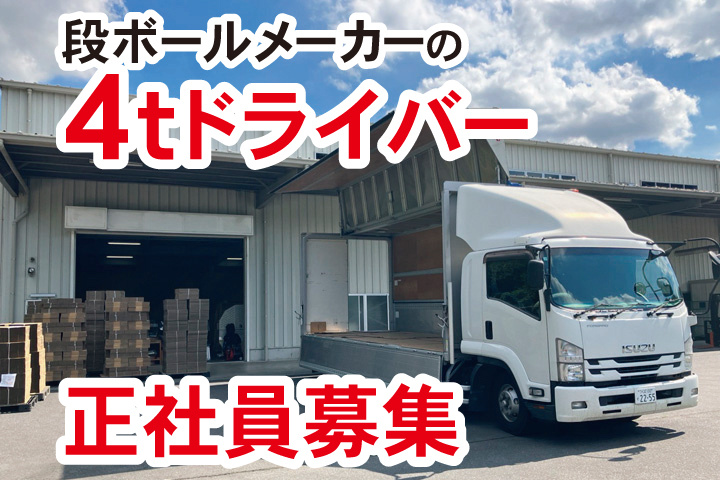 段ボールメーカーの4tドライバー正社員募集